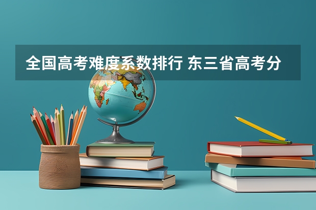 全国高考难度系数排行 东三省高考分数线2023