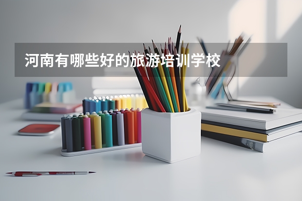 河南有哪些好的旅游培训学校