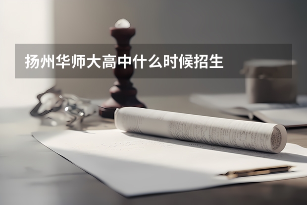 扬州华师大高中什么时候招生