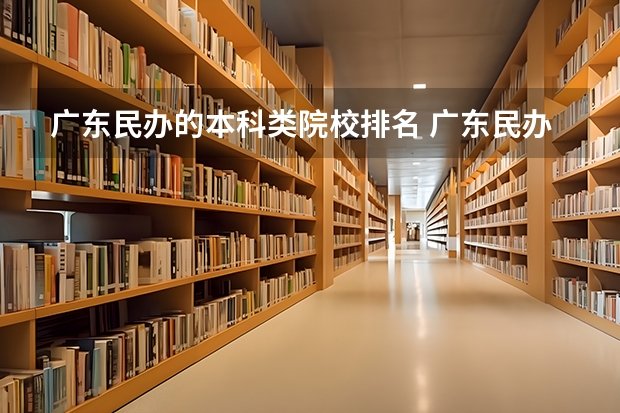 广东民办的本科类院校排名 广东民办本科院校排名
