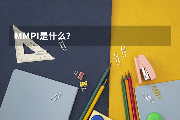 MMPI是什么？