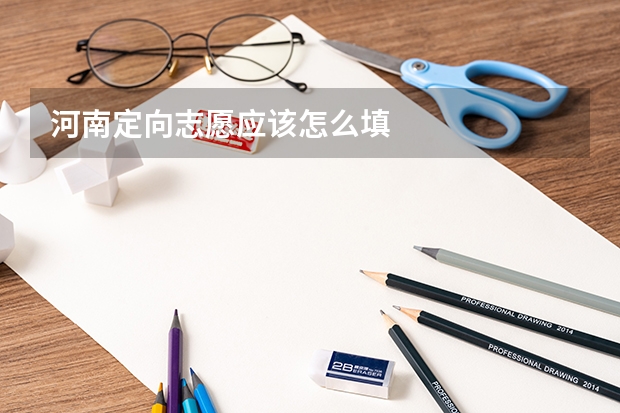 河南定向志愿应该怎么填