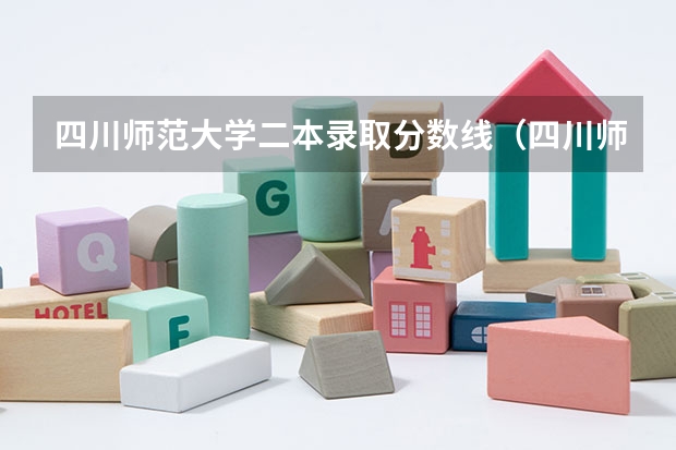 四川师范大学二本录取分数线（四川师范二本录取分数线）