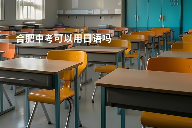 合肥中考可以用日语吗