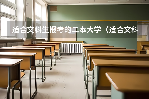 适合文科生报考的二本大学（适合文科生的二本大学）