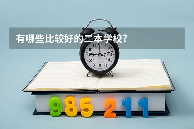 有哪些比较好的二本学校?