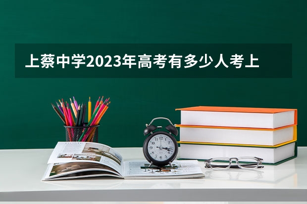 上蔡中学2023年高考有多少人考上一本？