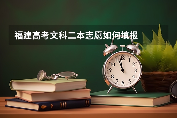 福建高考文科二本志愿如何填报