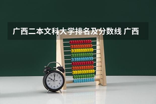 广西二本文科大学排名及分数线 广西二本大学分数线