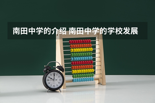 南田中学的介绍 南田中学的学校发展