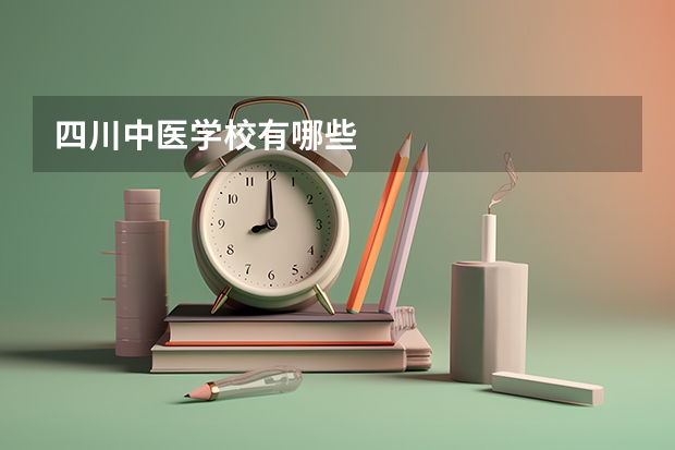 四川中医学校有哪些