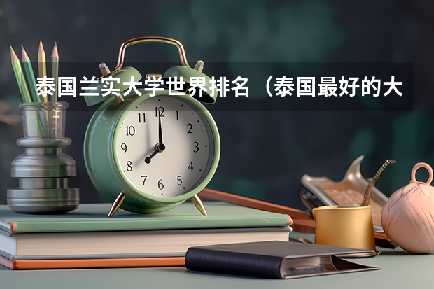 泰国兰实大学世界排名（泰国最好的大学）