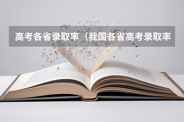 高考各省录取率（我国各省高考录取率排名）
