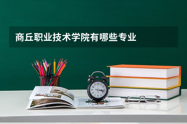 商丘职业技术学院有哪些专业