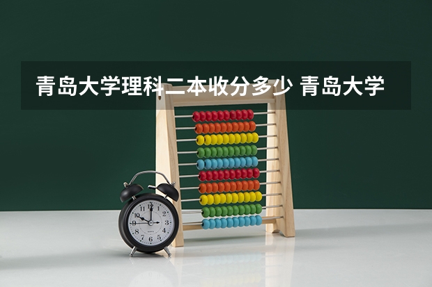 青岛大学理科二本收分多少 青岛大学是一本还是二本