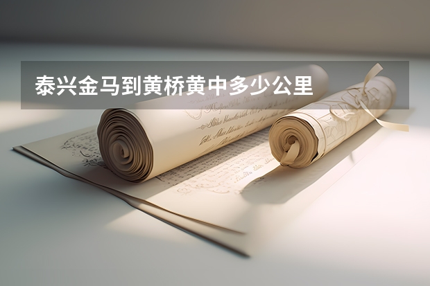 泰兴金马到黄桥黄中多少公里