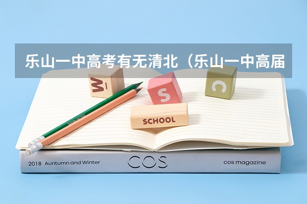 乐山一中高考有无清北（乐山一中高届高考录取情况）