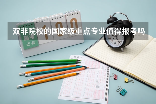 双非院校的国家级重点专业值得报考吗