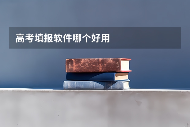 高考填报软件哪个好用