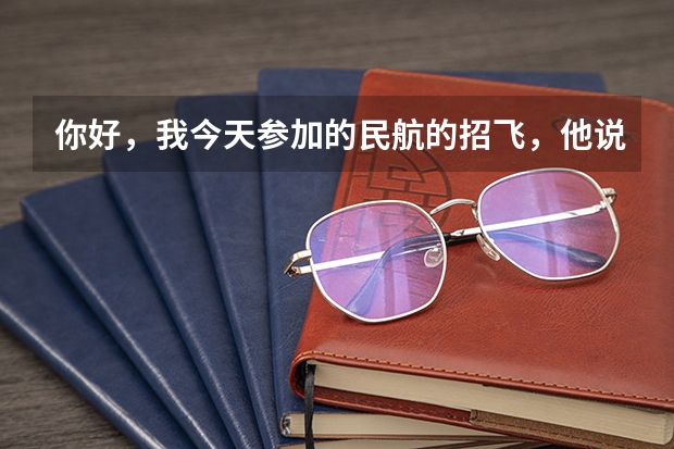 你好，我今天参加的民航的招飞，他说我蹲不下去，而且蹲得不稳。我想问下，蹲不下去是什么原因呢？这个通