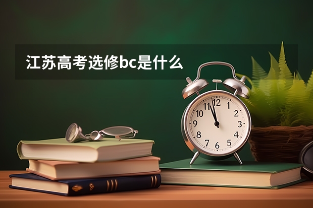 江苏高考选修bc是什么