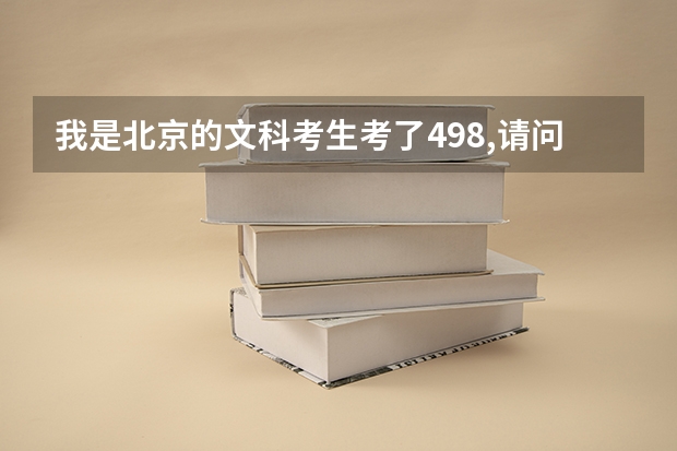 我是北京的文科考生考了498,请问能进首师二本吗?