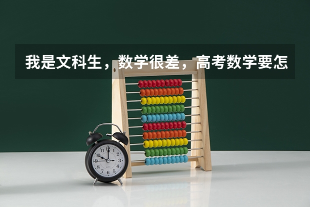 我是文科生，数学很差，高考数学要怎么才能考到一百以上？