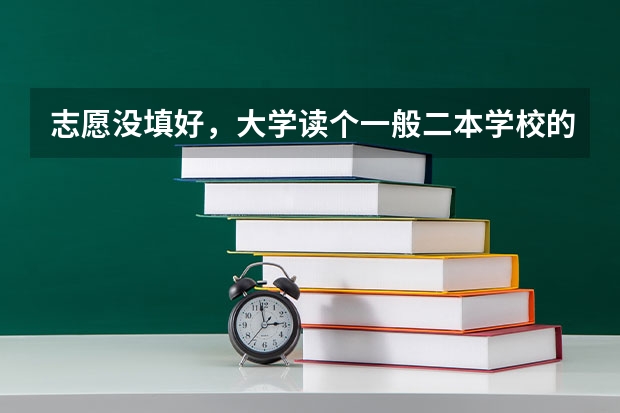 志愿没填好，大学读个一般二本学校的中文系以后怎么办？