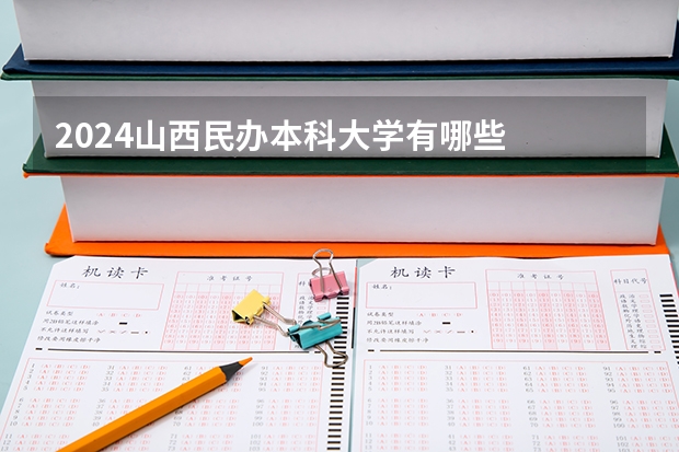 2024山西民办本科大学有哪些