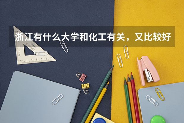 浙江有什么大学和化工有关，又比较好？