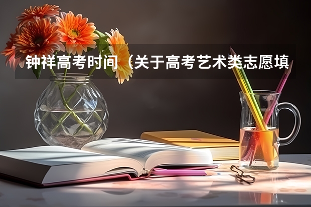 钟祥高考时间（关于高考艺术类志愿填报）