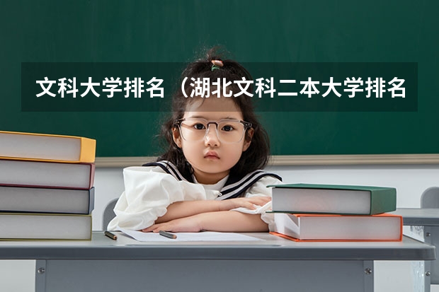 文科大学排名（湖北文科二本大学排名）