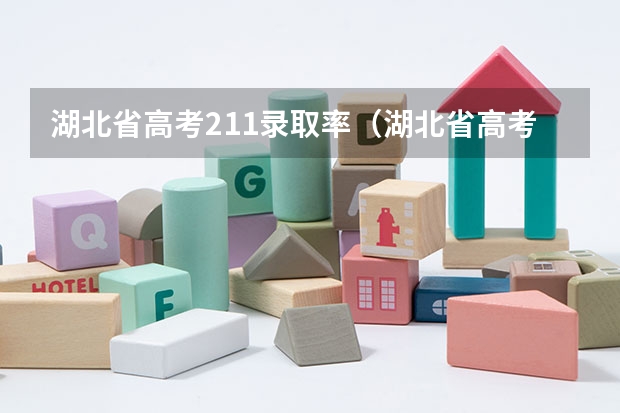 湖北省高考211录取率（湖北省高考一本录取率）