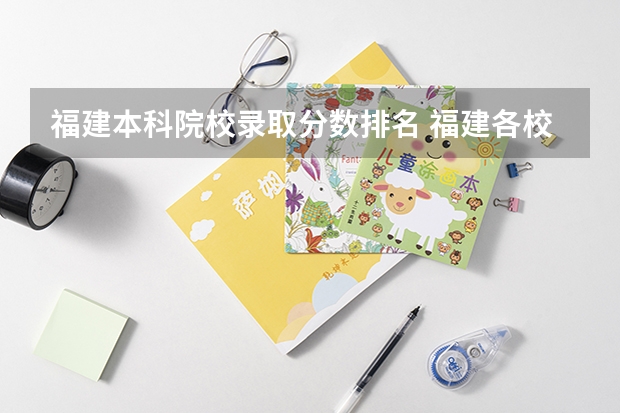 福建本科院校录取分数排名 福建各校录取分数线