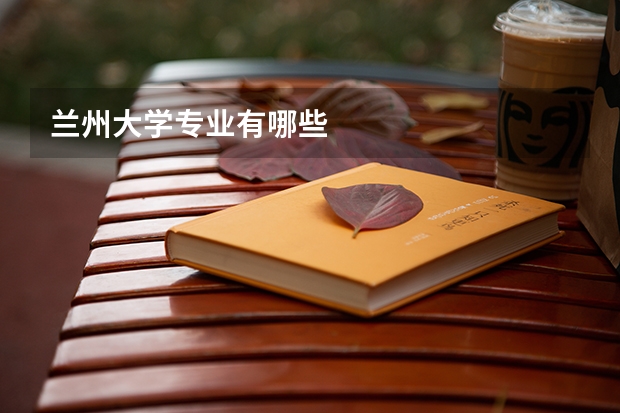兰州大学专业有哪些