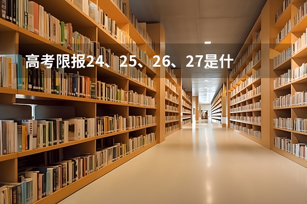 高考限报24、25、26、27是什么意思？？在线等！