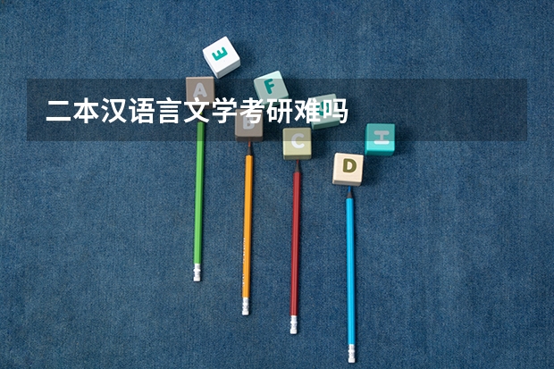 二本汉语言文学考研难吗