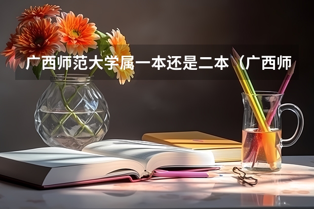 广西师范大学属一本还是二本（广西师范大学是一本还是二本）