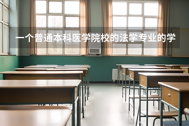 一个普通本科医学院校的法学专业的学生，毕业以后可以从事哪些方面的工作呢？迷茫中。。。
