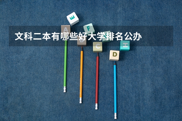 文科二本有哪些好大学排名公办