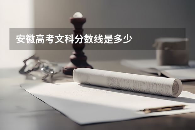 安徽高考文科分数线是多少