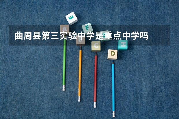 曲周县第三实验中学是重点中学吗