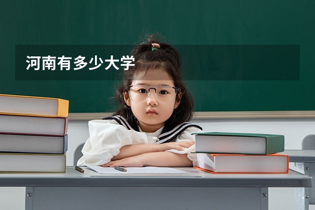 河南有多少大学