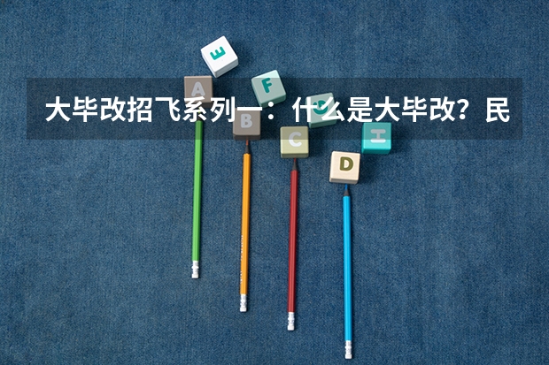 大毕改招飞系列一：什么是大毕改？民航招飞的六种模式