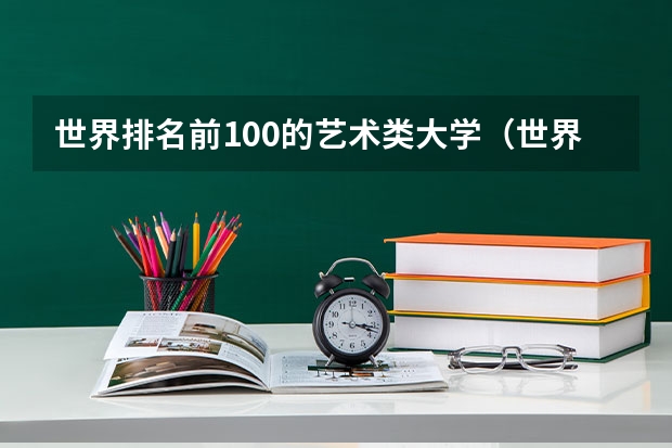 世界排名前100的艺术类大学（世界排名前十音乐学院）