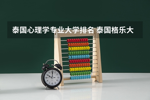 泰国心理学专业大学排名 泰国格乐大学的专业设置是怎样的