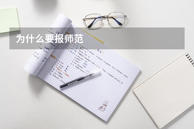 为什么要报师范