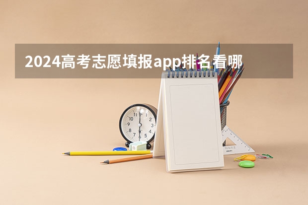 2024高考志愿填报app排名看哪个软件最好用