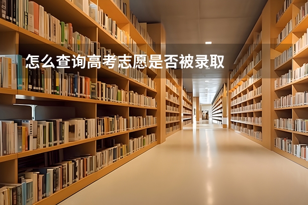 怎么查询高考志愿是否被录取