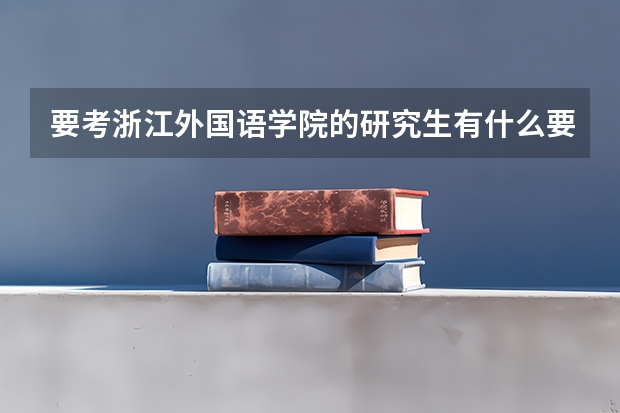 要考浙江外国语学院的研究生有什么要求，本科学的非语言类专业，怎么考研？难吗？
